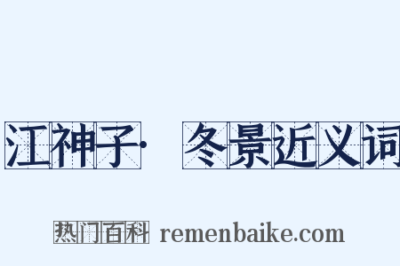 江神子·冬景近义词是什么意思的图片